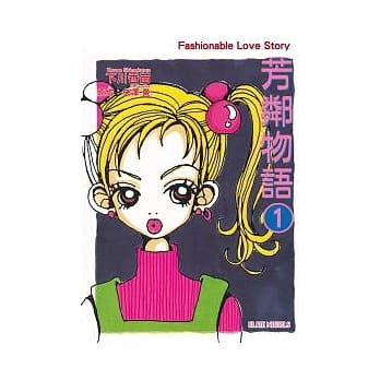 芳邻物语 1 pdf epub mobi 电子书 下载