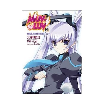 MUV-LUV 3 UNLIMITED 战争 pdf epub mobi 电子书 下载