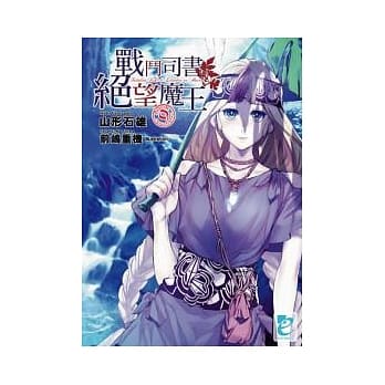 战斗司书与绝望魔王 pdf epub mobi 电子书 下载
