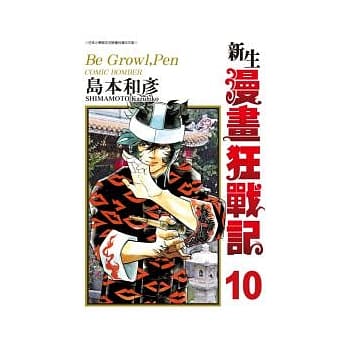 新生漫画狂战记10 pdf epub mobi 电子书 下载