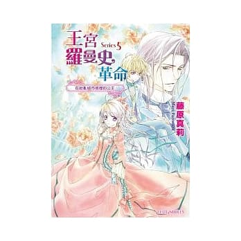 王宫罗曼史革命 Series5 在纷乱城市徬徨的公主 pdf epub mobi 电子书 下载