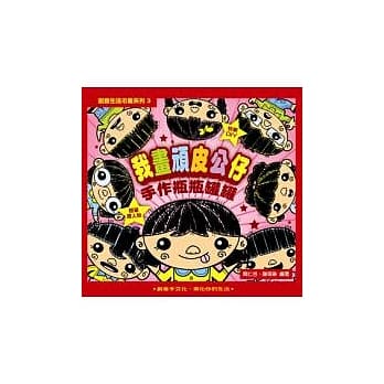 创意生活市集系列3：我画顽皮公仔．手作瓶瓶罐罐 pdf epub mobi 电子书 下载