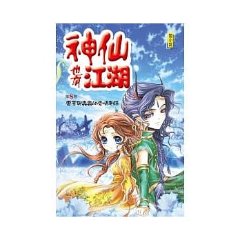 神仙也有江湖 8 魔王与虫虫的爱情考验 pdf epub mobi 电子书 下载