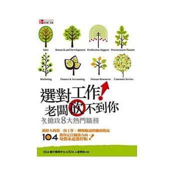 选对工作！老板砍不到你：抢攻8大热门职务 pdf epub mobi 电子书 下载