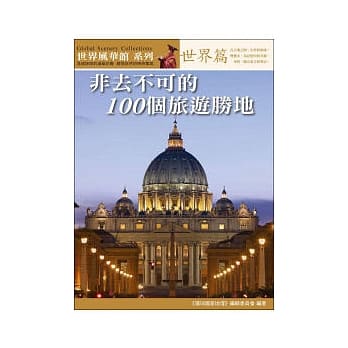 非去不可的100个旅游胜地．世界篇 pdf epub mobi 电子书 下载