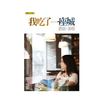 我吃了一座城：反刍．台北 pdf epub mobi 电子书 下载