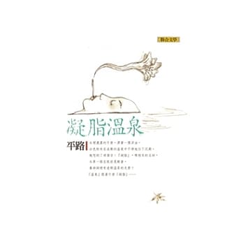 凝脂温泉（新版）：平路作品集3 pdf epub mobi 电子书 下载