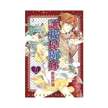 让我俘虏妳 3 pdf epub mobi 电子书 下载