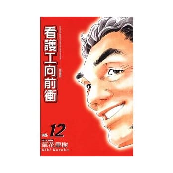 看护工向前冲 12 pdf epub mobi 电子书 下载