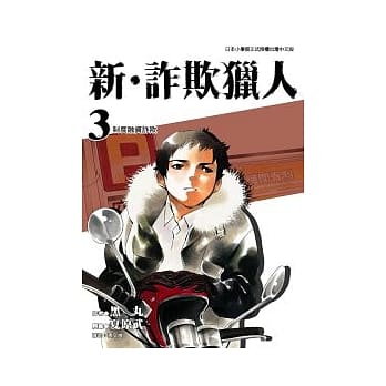 新．诈欺猎人 3 pdf epub mobi 电子书 下载