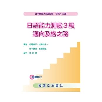 日语能力测验３级：迈向及格之路 (附CD) pdf epub mobi 电子书 下载