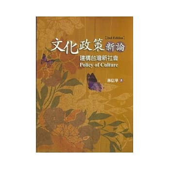 文化政策新论：建构台湾新社会(第二版) pdf epub mobi 电子书 下载