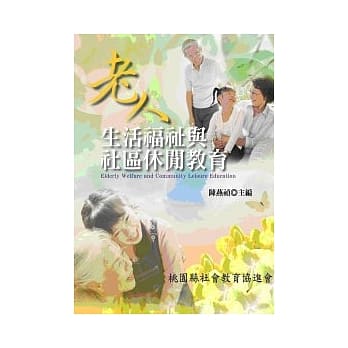 老人生活福祉与社区休闲教育 pdf epub mobi 电子书 下载