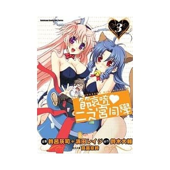 (漫画版)节哀唷 二之宫同学 03 pdf epub mobi 电子书 下载