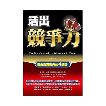活出竞争力 ：让未来再发光的4堂课 pdf epub mobi 电子书 下载