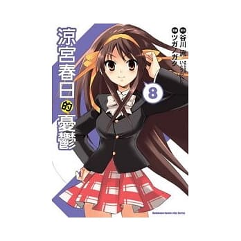 凉宫春日的忧郁（漫画版） 08 pdf epub mobi 电子书 下载