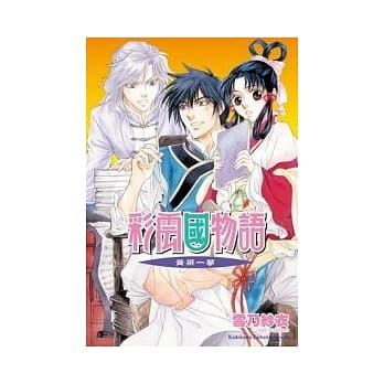 彩云国物语 18 黄粱一梦 pdf epub mobi 电子书 下载