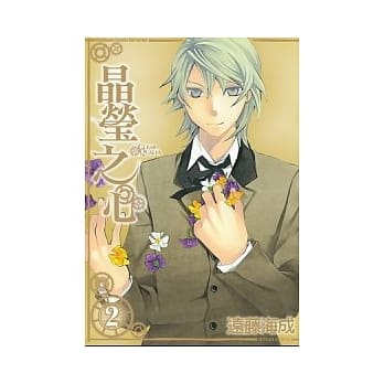 晶莹之心 2(完) pdf epub mobi 电子书 下载