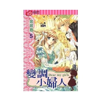 变调小妇人 5 pdf epub mobi 电子书 下载