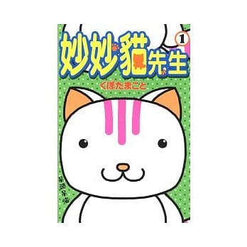 妙妙猫先生(1) pdf epub mobi 电子书 下载