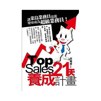 Top Sales 21天养成计画 pdf epub mobi 电子书 下载