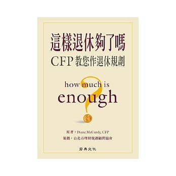 这样退休够了吗？CFP教您作退休规划 pdf epub mobi 电子书 下载