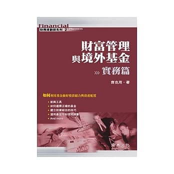 财富管理与境外基金－实务篇 pdf epub mobi 电子书 下载