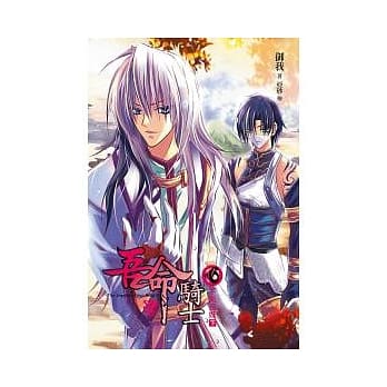 吾命骑士（卷6）不死巫妖（下卷）（1书+1漫画）（盒装） pdf epub mobi 电子书 下载