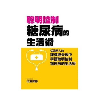 聪明控制糖尿病的生活术 pdf epub mobi 电子书 下载