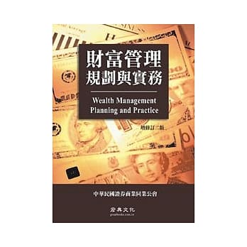 财富管理规划与实务(增修订五版) pdf epub mobi 电子书 下载