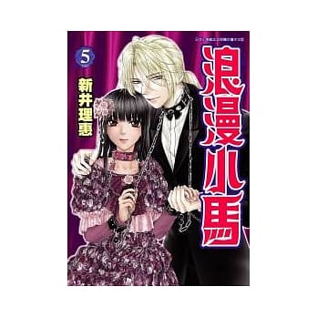 浪漫小马 5完 pdf epub mobi 电子书 下载