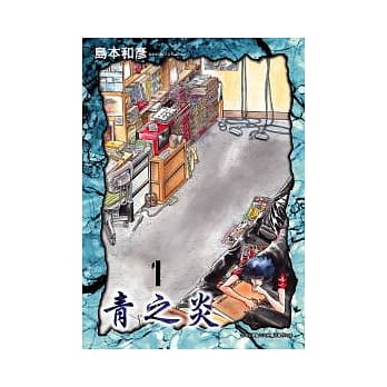 青之炎 1 pdf epub mobi 电子书 下载