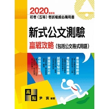 新式公文测验赢战攻略(包括公文格式用语) pdf epub mobi 电子书 下载