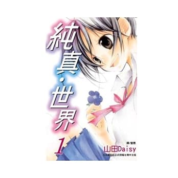 纯真．世界 1 pdf epub mobi 电子书 下载