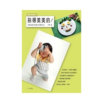 拍得美美的：有趣的数位相机日常摄影技巧 pdf epub mobi 电子书 下载
