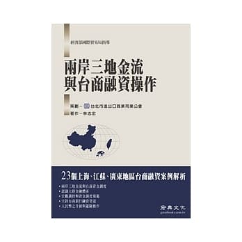 两岸三地金流与台商融资操作 pdf epub mobi 电子书 下载