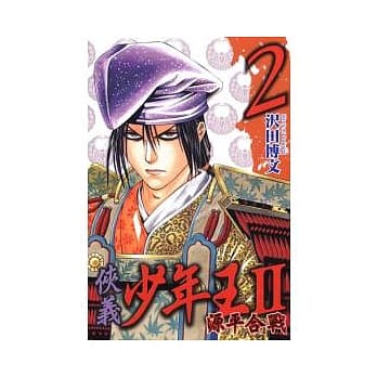 侠义少年王II源平合战 2 pdf epub mobi 电子书 下载