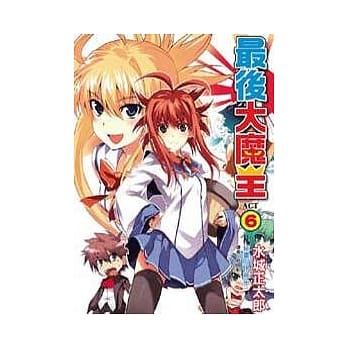 最后大魔王 6 pdf epub mobi 电子书 下载