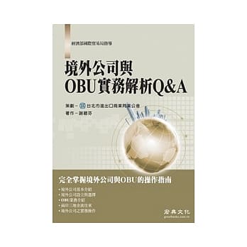 境外公司与OBU实务解析Q&A pdf epub mobi 电子书 下载