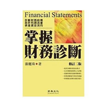 掌握财务诊断 (二版) pdf epub mobi 电子书 下载