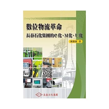 数位物流革命~长春石化集团的e化、M化、U化 pdf epub mobi 电子书 下载