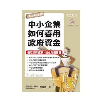 中小企业如何善用政府资金 pdf epub mobi 电子书 下载