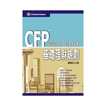 CFP认证系列课程(I) - 基础理财规划 (三版) pdf epub mobi 电子书 下载