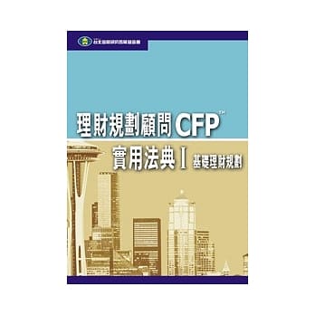 理财规划顾问CFP实用法典(I) - 基础理财规划 pdf epub mobi 电子书 下载
