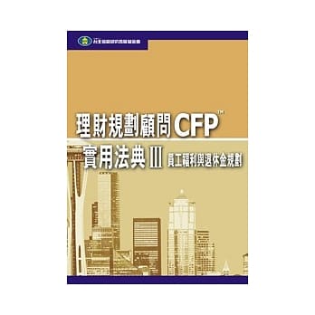 理财规划顾问CFP实用法典(III) - 员工福利与退休金规划 pdf epub mobi 电子书 下载