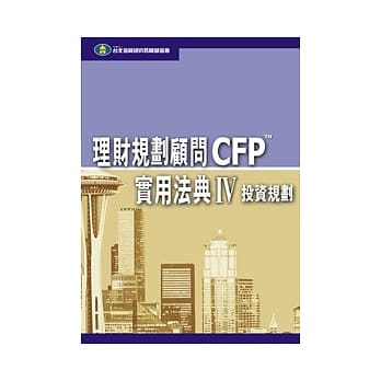 理财规划顾问CFP实用法典(IV) - 投资规划 pdf epub mobi 电子书 下载