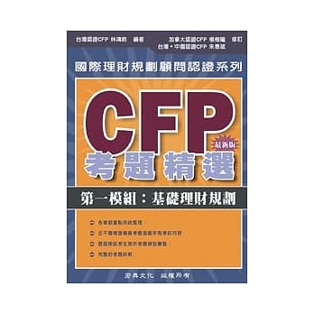 CFP考题精选 - 第一模组：基础理财规划 pdf epub mobi 电子书 下载