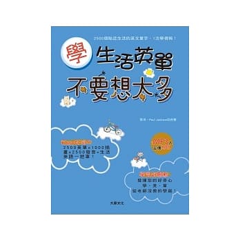 学生活英单不要想太多（25K+1MP3） pdf epub mobi 电子书 下载