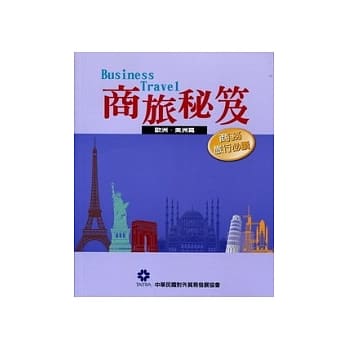 商旅秘笈-欧洲．美洲篇 pdf epub mobi 电子书 下载