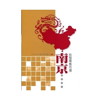 南京批发零售市场调查报告 pdf epub mobi 电子书 下载